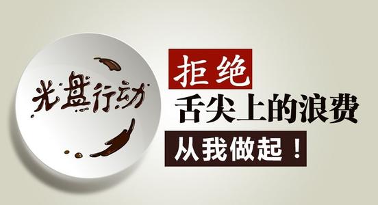 推進(jìn)“光盤(pán)行動(dòng)”，這幾家餐飲企業(yè)是這么干的